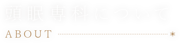 頭眠専科について