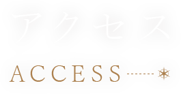 アクセス