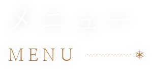 メニュー
