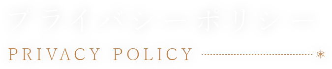 プライバシーポリシー