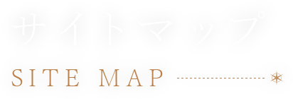 サイトマップ